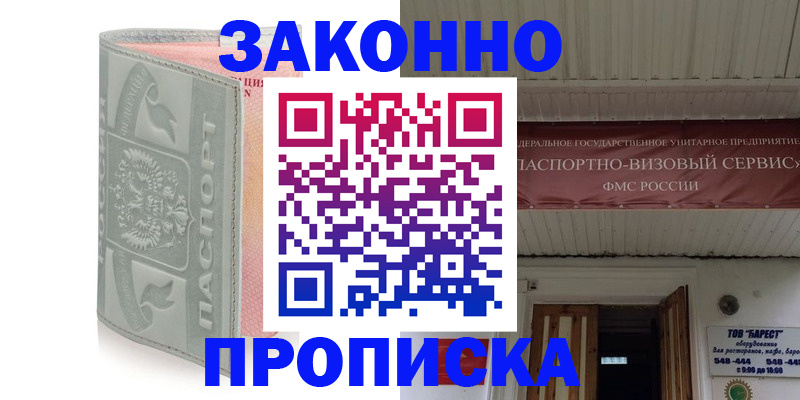 прописка в Сочи